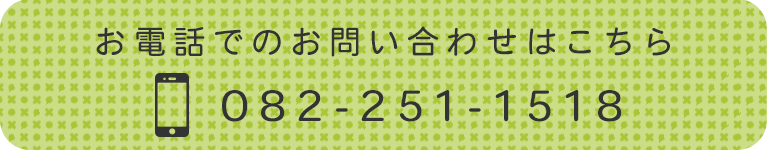 お電話でのお問い合わせはこちら